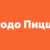 Отзывы о Додо Пицца