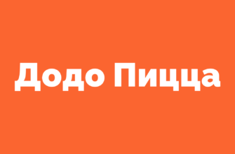 Отзывы о Додо Пицца