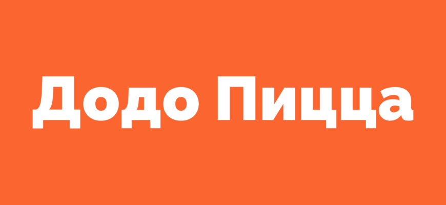 Отзывы о Додо Пицца